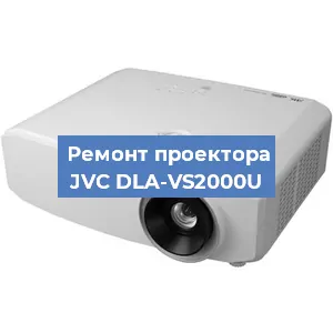 Замена проектора JVC DLA-VS2000U в Тюмени